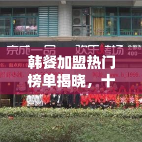 韩餐加盟热门榜单揭晓，十大加盟机会不容错过！