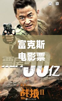 富克斯电影票房排名榜更新，热门电影争夺战激烈上演！