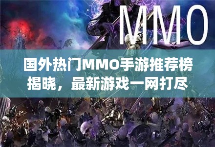 国外热门MMO手游推荐榜揭晓，最新游戏一网打尽！