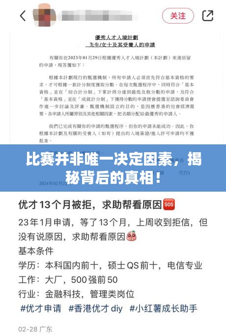 比赛并非唯一决定因素，揭秘背后的真相！