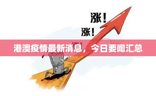 港澳疫情最新消息，今日要闻汇总