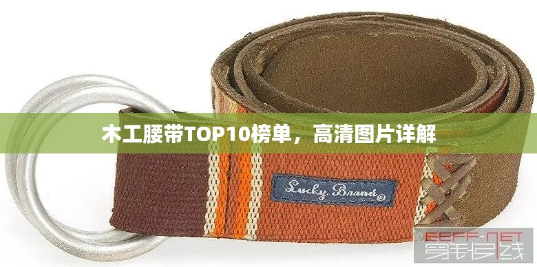 木工腰带TOP10榜单，高清图片详解