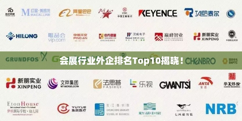 会展行业外企排名Top10揭晓！