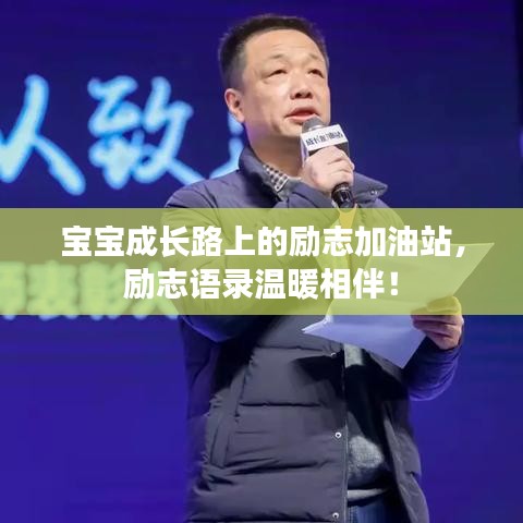 宝宝成长路上的励志加油站，励志语录温暖相伴！