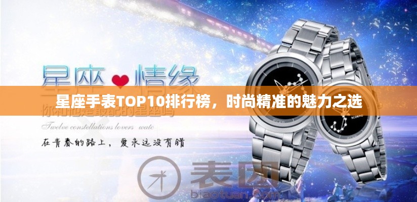 星座手表TOP10排行榜，时尚精准的魅力之选