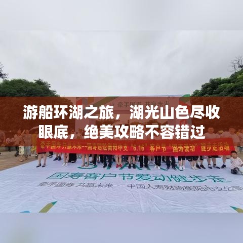 游船环湖之旅，湖光山色尽收眼底，绝美攻略不容错过