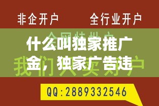 什么叫独家推广金，独家广告违不违法 