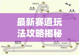 最新赛道玩法攻略揭秘，领跑赛道，掌握胜机之秘钥