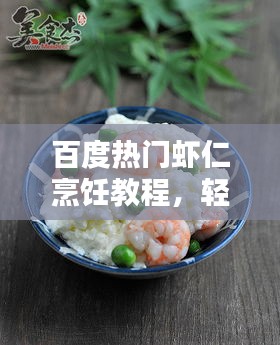 百度热门虾仁烹饪教程，轻松掌握炒虾仁诀窍与步骤