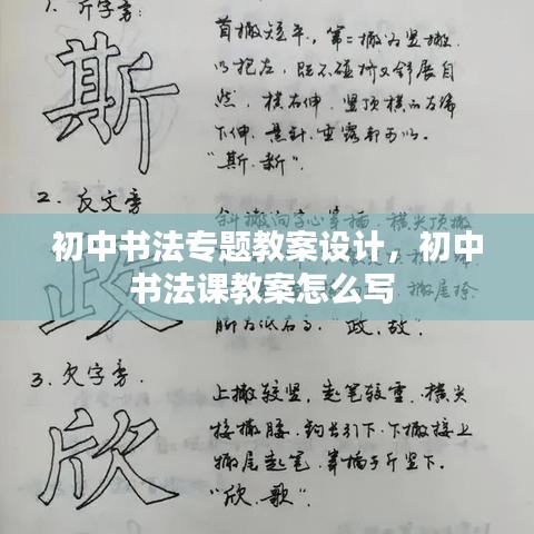 初中书法专题教案设计，初中书法课教案怎么写 