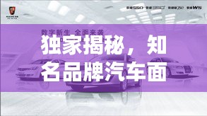 独家揭秘，知名品牌汽车面临倒闭危机，最新消息引人关注！