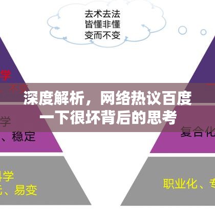 深度解析，网络热议百度一下很坏背后的思考