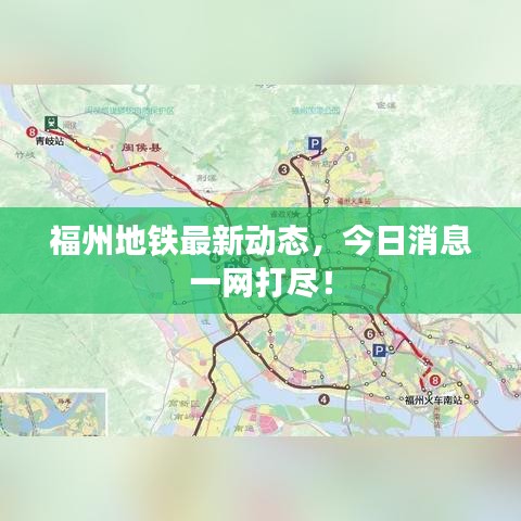 福州地铁最新动态，今日消息一网打尽！