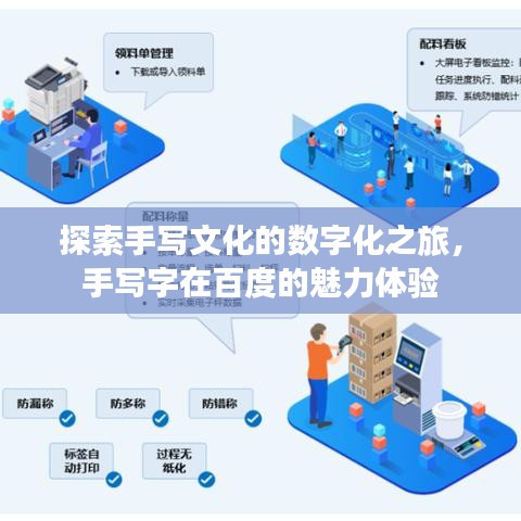 探索手写文化的数字化之旅，手写字在百度的魅力体验