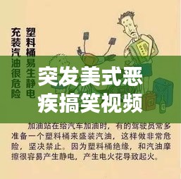 突发美式恶疾搞笑视频，突发美式恶疾搞笑视频 