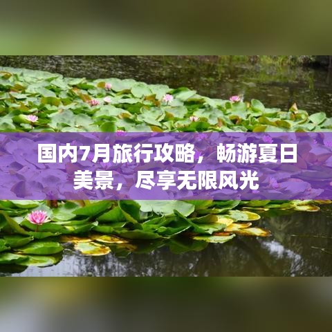 国内7月旅行攻略，畅游夏日美景，尽享无限风光