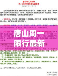 唐山周一限行最新情况查询通知