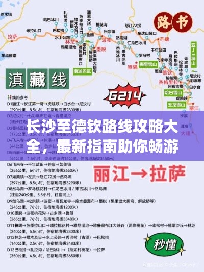 长沙至德钦路线攻略大全，最新指南助你畅游旅途！