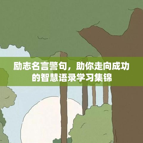 励志名言警句，助你走向成功的智慧语录学习集锦