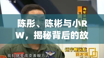 陈彤、陈彬与小RW，揭秘背后的故事