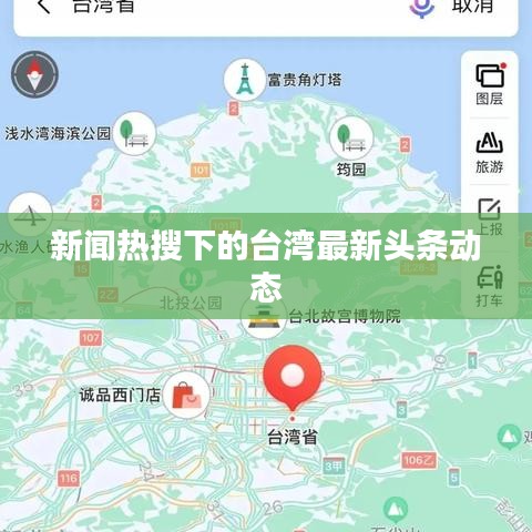 新闻热搜下的台湾最新头条动态