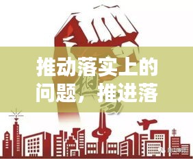 推动落实上的问题，推进落实工作 