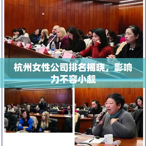 杭州女性公司排名揭晓，影响力不容小觑