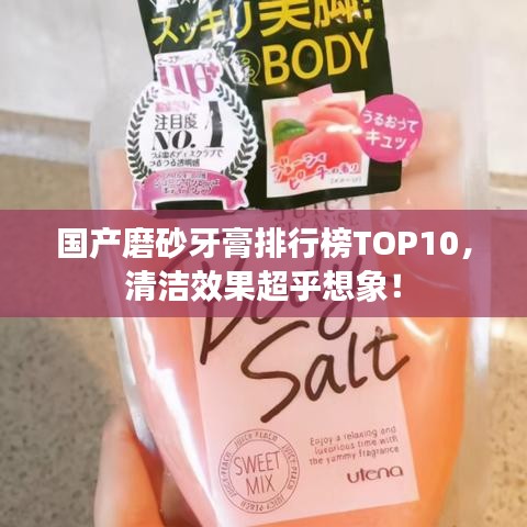 国产磨砂牙膏排行榜TOP10，清洁效果超乎想象！