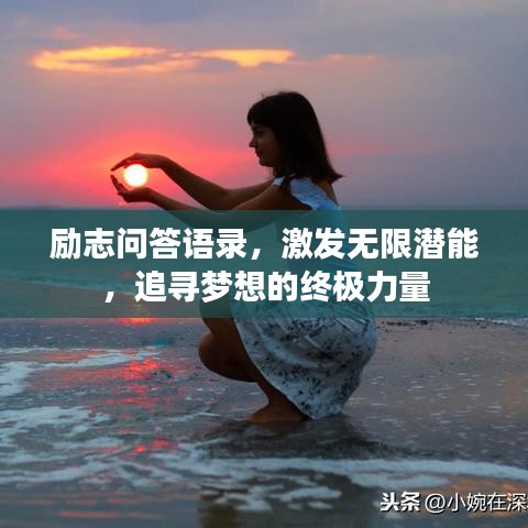 励志问答语录，激发无限潜能，追寻梦想的终极力量