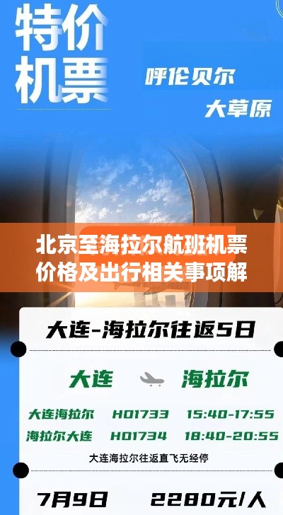 北京至海拉尔航班机票价格及出行相关事项解析