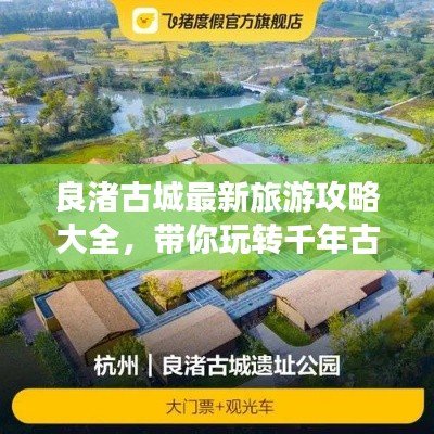 良渚古城最新旅游攻略大全，带你玩转千年古城！