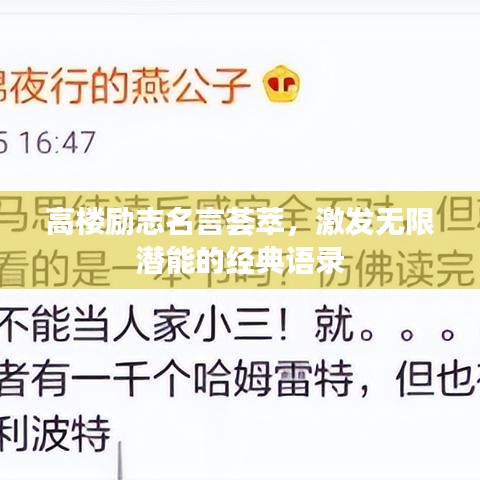 高楼励志名言荟萃，激发无限潜能的经典语录