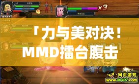 「力与美对决！MMD擂台腹击比赛震撼开启」