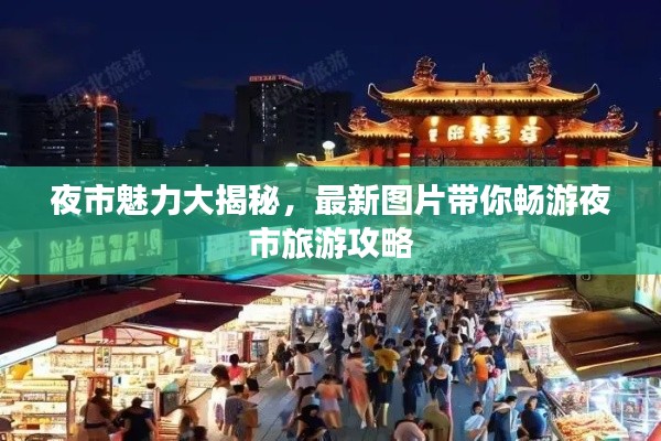 夜市魅力大揭秘，最新图片带你畅游夜市旅游攻略