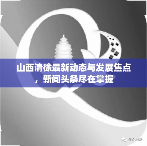 山西清徐最新动态与发展焦点，新闻头条尽在掌握