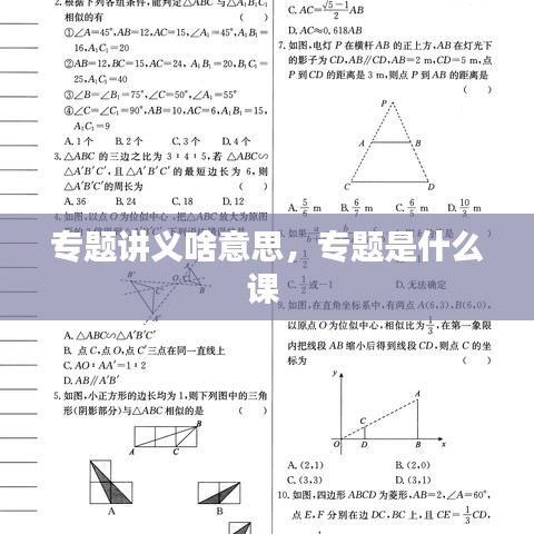 专题讲义啥意思，专题是什么课 