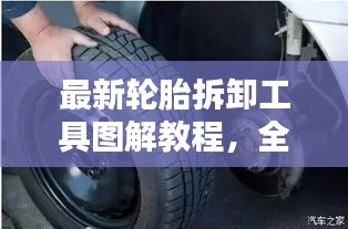 最新轮胎拆卸工具图解教程，全方位掌握拆卸流程视频