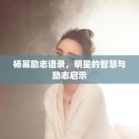 杨幂励志语录，明星的智慧与励志启示