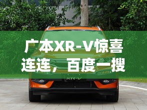 广本XR-V惊喜连连，百度一搜便知