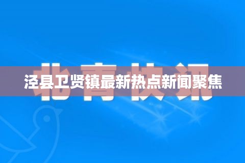 泾县卫贤镇最新热点新闻聚焦