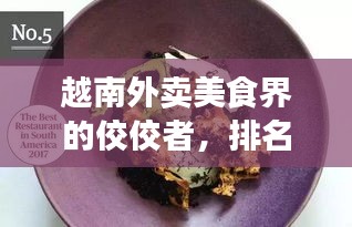 越南外卖美食界的佼佼者，排名前十榜单揭晓！