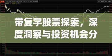 带复字股票探索，深度洞察与投资机会分析