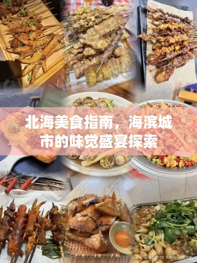 北海美食指南，海滨城市的味觉盛宴探索