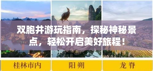 双胞井游玩指南，探秘神秘景点，轻松开启美好旅程！