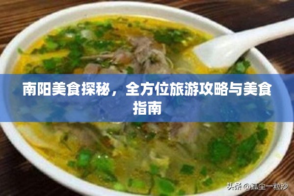 南阳美食探秘，全方位旅游攻略与美食指南