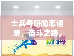 士兵考研励志语录，奋斗之路，勇往直前