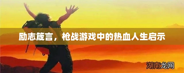 励志箴言，枪战游戏中的热血人生启示