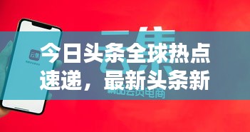 今日头条全球热点速递，最新头条新闻一览无余