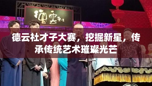 德云社才子大赛，挖掘新星，传承传统艺术璀璨光芒