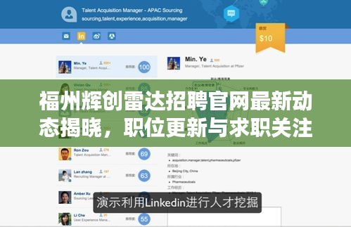 福州辉创雷达招聘官网最新动态揭晓，职位更新与求职关注热点